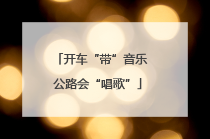 开车“带”音乐 公路会“唱歌”