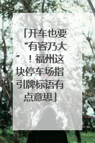 开车也要“有容乃大”！福州这块停车场指引牌标语有点意思