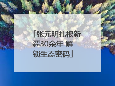 张元明扎根新疆30余年 解锁生态密码