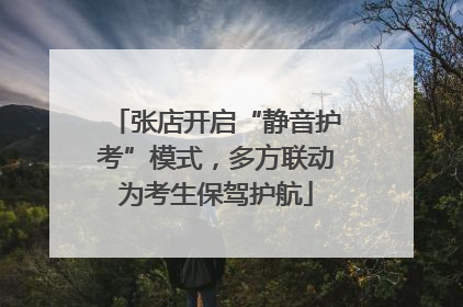 张店开启“静音护考”模式，多方联动为考生保驾护航