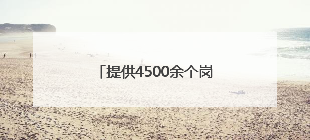 提供4500余个岗位！南岗区举办高校专场招聘系列活动