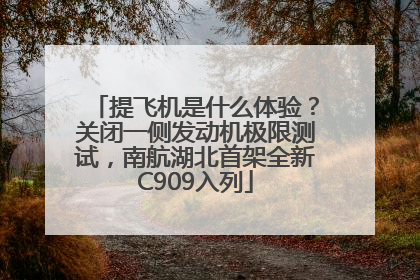 提飞机是什么体验？关闭一侧发动机极限测试，南航湖北首架全新C909入列
