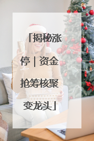 揭秘涨停｜资金抢筹核聚变龙头