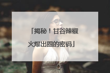 揭秘！甘谷辣椒火爆出圈的密码
