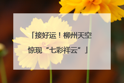 接好运！柳州天空惊现“七彩祥云”