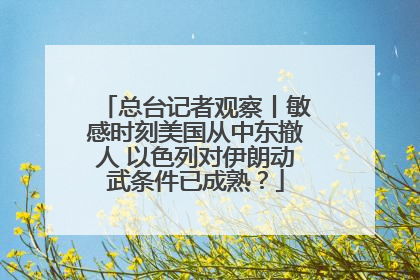 总台记者观察丨敏感时刻美国从中东撤人 以色列对伊朗动武条件已成熟？