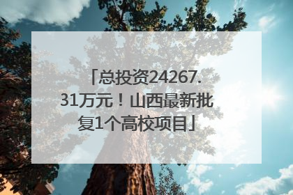 总投资24267.31万元！山西最新批复1个高校项目