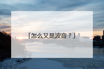 怎么又是波音？