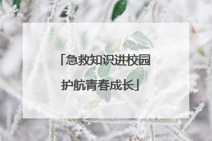 急救知识进校园 护航青春成长