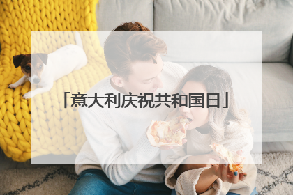 意大利庆祝共和国日
