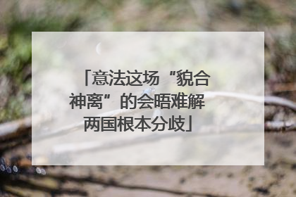 意法这场“貌合神离”的会晤难解两国根本分歧
