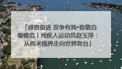 感恩奋进 双争有我•致敬自强模范丨残疾人运动员赵玉萍：从两米视界走向世界舞台