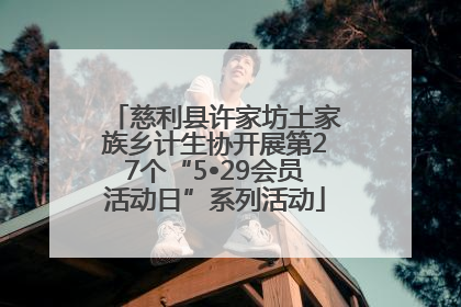 慈利县许家坊土家族乡计生协开展第27个“5•29会员活动日”系列活动