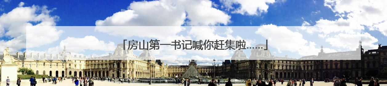 房山第一书记喊你赶集啦……