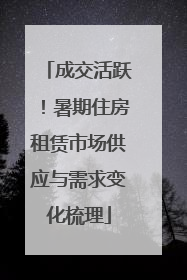 成交活跃！暑期住房租赁市场供应与需求变化梳理