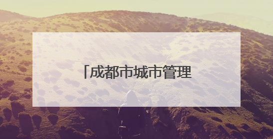 成都市城市管理行政执法队伍教育培训基地揭牌