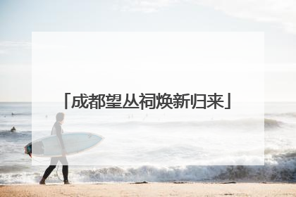 成都望丛祠焕新归来
