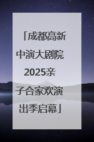 成都高新中演大剧院2025亲子合家欢演出季启幕
