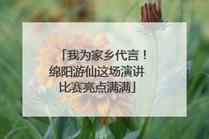 我为家乡代言！绵阳游仙这场演讲比赛亮点满满