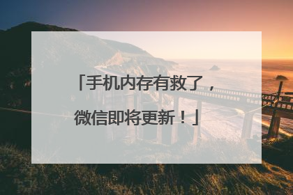 手机内存有救了，微信即将更新！