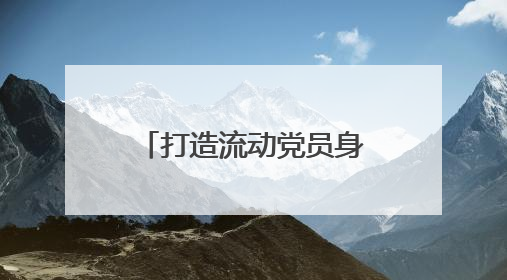 打造流动党员身边的“加油站”