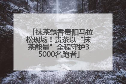 抹茶飘香贵阳马拉松现场！贵茶以“抹茶能量”全程守护35000名跑者