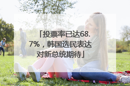 投票率已达68.7%，韩国选民表达对新总统期待