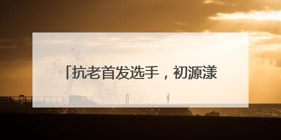 抗老首发选手，初源漾眼霜重启眼纹党人生！