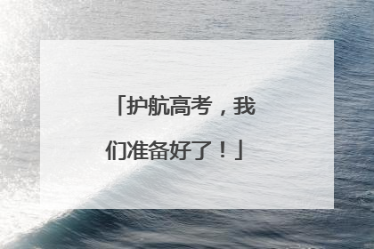 护航高考，我们准备好了！