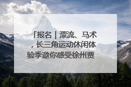 报名｜漂流、马术，长三角运动休闲体验季邀你感受徐州贾汪的“夏日限定”