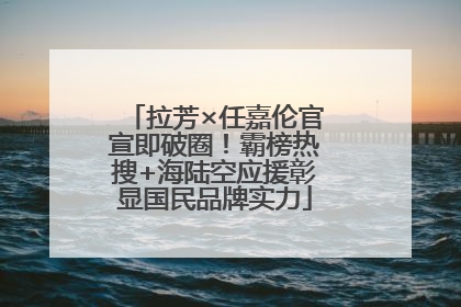 拉芳×任嘉伦官宣即破圈！霸榜热搜+海陆空应援彰显国民品牌实力
