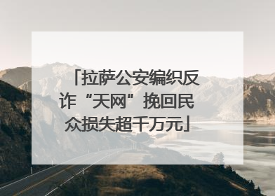 拉萨公安编织反诈“天网”挽回民众损失超千万元