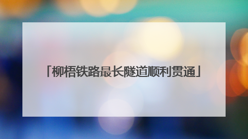 柳梧铁路最长隧道顺利贯通
