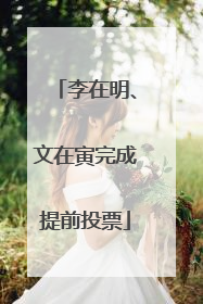 李在明、文在寅完成提前投票