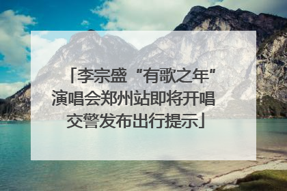 李宗盛“有歌之年”演唱会郑州站即将开唱 交警发布出行提示