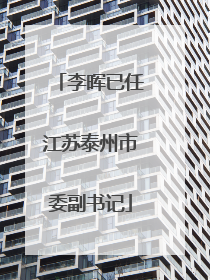 李晖已任江苏泰州市委副书记