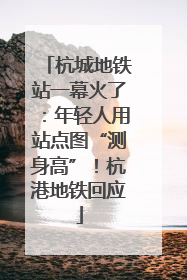 杭城地铁站一幕火了：年轻人用站点图“测身高”！杭港地铁回应