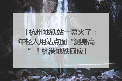 杭州地铁站一幕火了：年轻人用站点图“测身高”！杭港地铁回应
