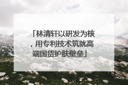 林清轩以研发为核，用专利技术筑就高端国货护肤壁垒