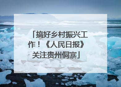 搞好乡村振兴工作！《人民日报》关注贵州侗寨