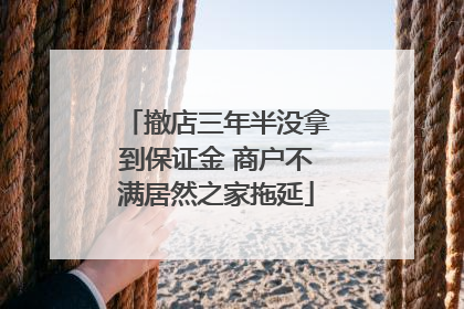 撤店三年半没拿到保证金 商户不满居然之家拖延