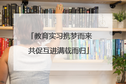 教育实习携梦而来 共促互进满载而归