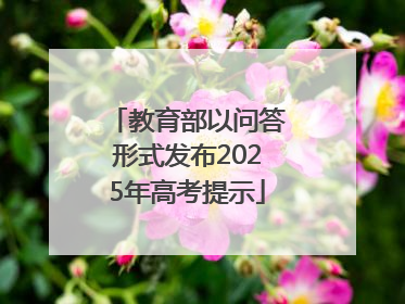 教育部以问答形式发布2025年高考提示