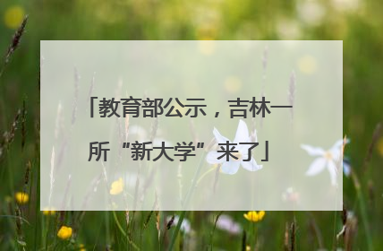 教育部公示，吉林一所“新大学”来了