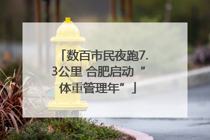 数百市民夜跑7.3公里 合肥启动“体重管理年”