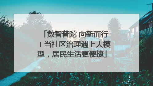 数智普陀 向新而行〡当社区治理遇上大模型，居民生活更便捷