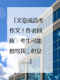 文章成高考作文！作者回应：考生可能想骂我，但是……