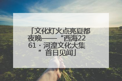 文化灯火点亮夏都夜晚——“西海2261・河湟文化大集”首日见闻