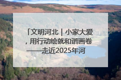 文明河北｜小家大爱，用行动绘就和谐画卷——走近2025年河北省“最美家庭”