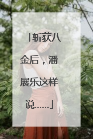 斩获八金后，潘展乐这样说……